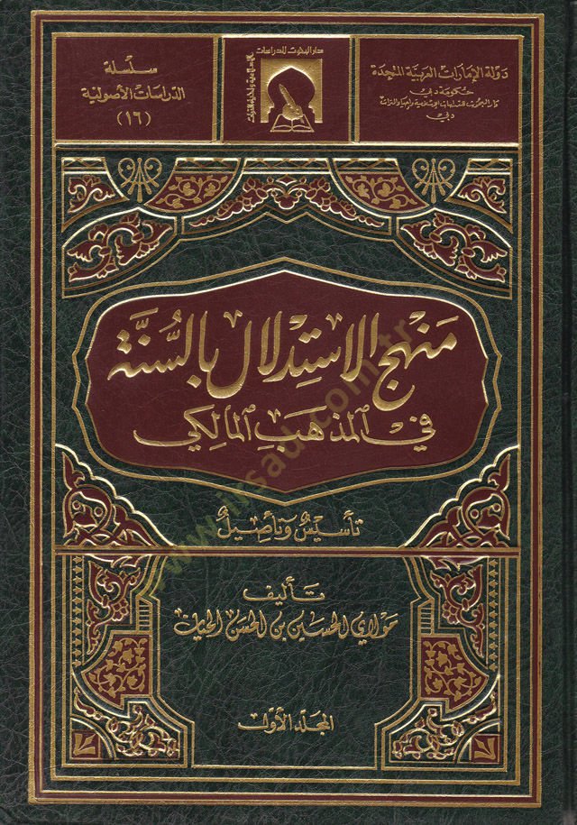 Menhecül-İstidlal bis-Sünne fil-Mezhebil-Maliki Tesis ve Tesil - منهج الاستدلال بالسنة في المذهب المالكي تأسيس وتأصيل