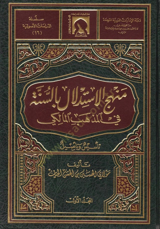 Menhecül-İstidlal bis-Sünne fil-Mezhebil-Maliki Tesis ve Tesil - منهج الاستدلال بالسنة في المذهب المالكي تأسيس وتأصيل