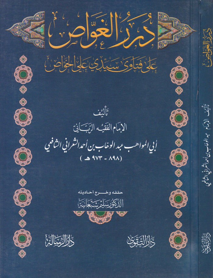 Dürerül-Havas ala Fetava Seyyidi Ali El-Havas - درر الغواص على فتاوى سيدي علي الخواص