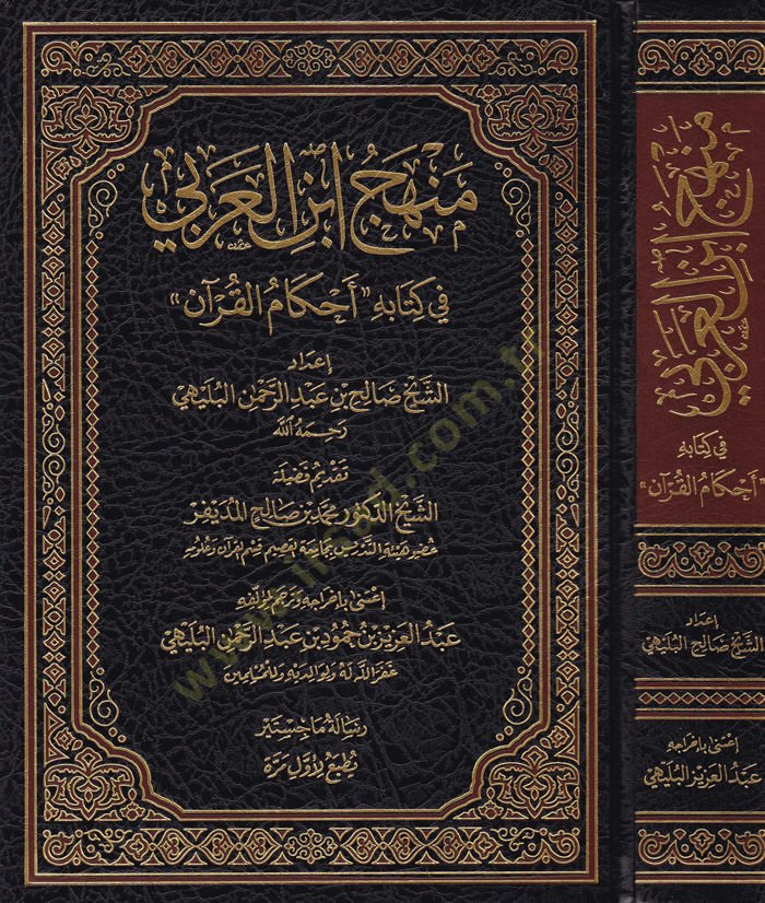 Menhec İbnil-Arabi  Ahkamil-Kuranil-Kerim - منهج ابن العربي في كتابه أحكام القرآن الكريم