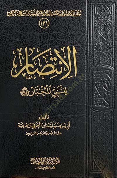 el-İntisar li-Nebiyyil-Muhtar  - الانتصار للنبي المختار