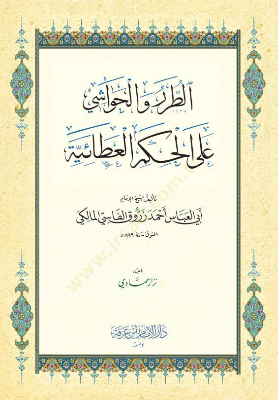 et-Turer vel-Havaşi alel-Hikemil-Ataiyye  - الطرر والحواشي على الحكم العطائية