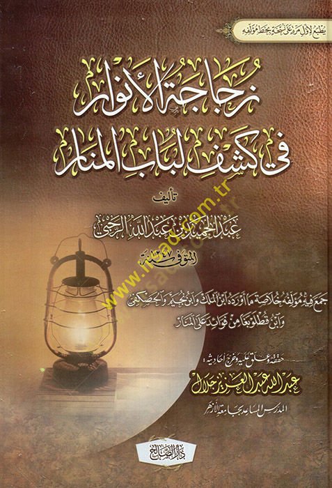 Zücacetül-Envar fi Keşfi Lübabil-Menar  - زجاجة الأنوار في كشف لباب المنار