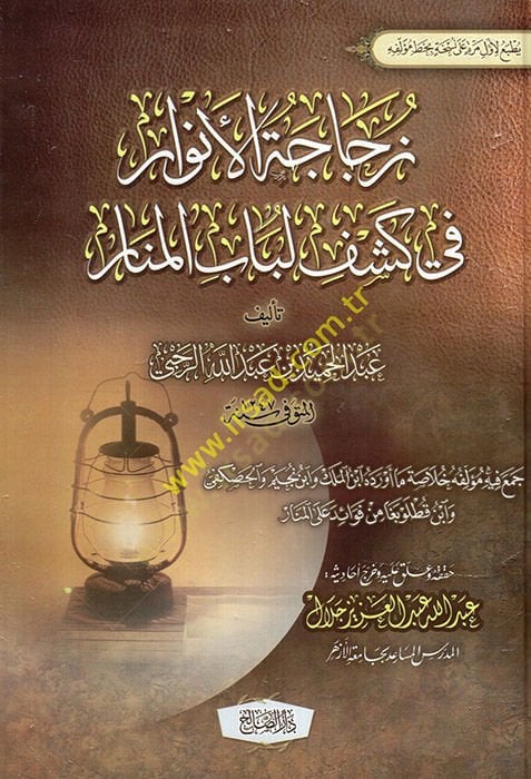 Zücacetül-Envar fi Keşfi Lübabil-Menar  - زجاجة الأنوار في كشف لباب المنار