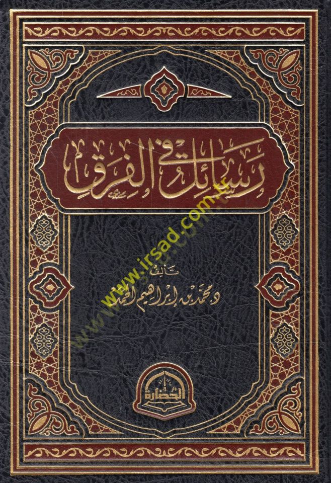 Resail fil-fırak  - رسائل في الفرق