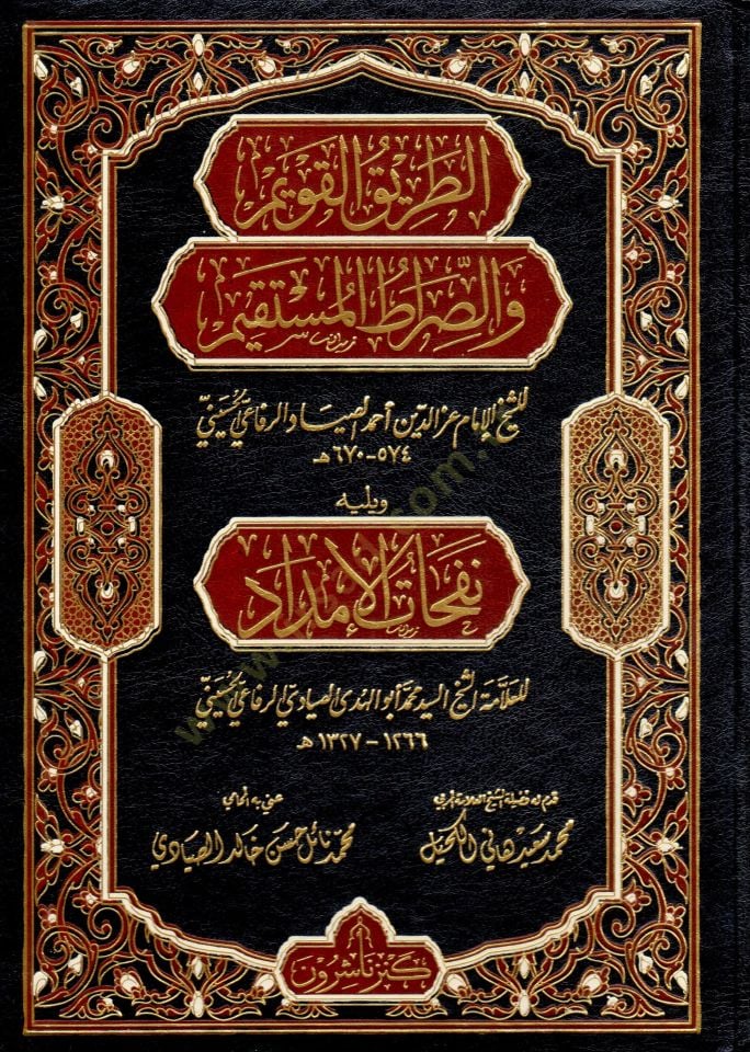 Ettarikul kavimi ves sıratil mustakimi ve yelihi nefehatu imdadi  - الطريق القويم والصراط المستقيم ويليه نفحات الإمداد