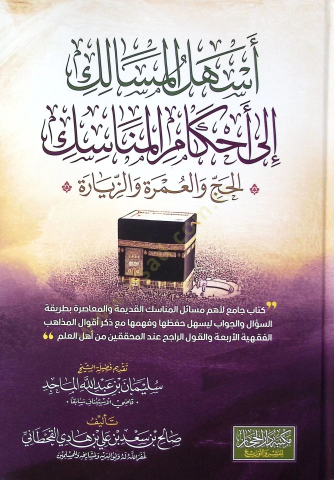Eshalül-Mesalik ila Ahkamil-Menasik el-Hacc vel-Umra vez-Ziyare - أسهل المسالك إلى أحكام المناسك الحج والعمرة والزيارة