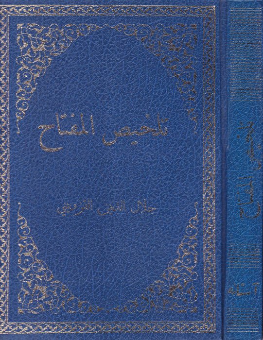 Telhisü'l-Miftah - تلخيص المفتاح