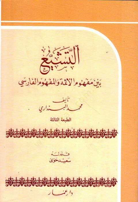 Et-Teşeyyu beyne Mefhumül-Eimme vel-Mefhumil-Farisi  - التشييع بين مفهوم الأئمة والمفهوم الفارسي