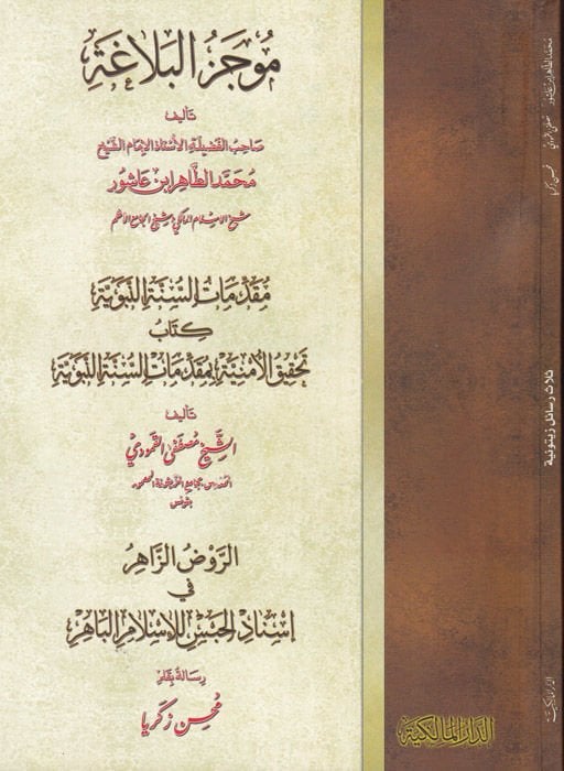 Mucezü'l-Belaga   - موجز البلاغة مقدمات السنة النبوية كتاب تحقيق الأمنية بمقدمات السنة النبوية
