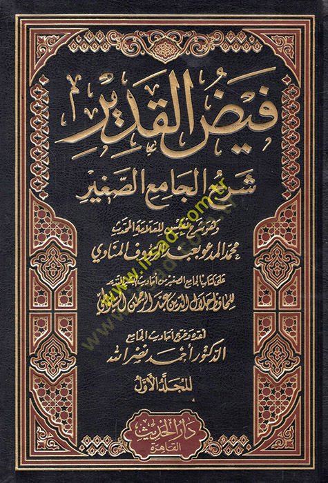 Feyzül-Kadir Şerhül-Camiis-Sagir min Ehadisil-Beşirin-Nezir - فيض القدير شرح الجامع الصغير