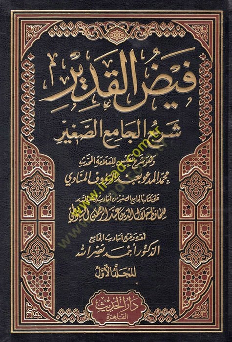 Feyzül-Kadir Şerhül-Camiis-Sagir min Ehadisil-Beşirin-Nezir - فيض القدير شرح الجامع الصغير