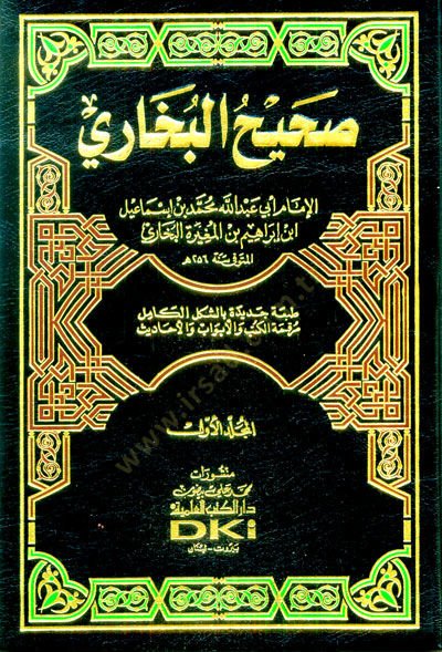 Sahihül-Buhari  - صحيح البخاري