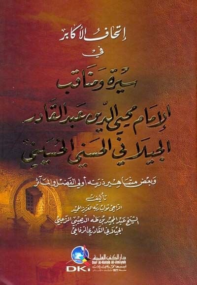 İthafül-Ekabir fi Sire ve Menakıbil-İmam Muhyiddin Abdülkadir El-Geylani El-Haseni El-Hüseyni - إتحاف الأكابر إتحاف الأكابر في سير ومناقب الإمام محيي الدين عبدالقادر الكيلاني الحسني الحسيني