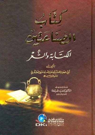 Kitabü's-Sınaateyn El-Kitabe ve'ş-Şi'r - كتاب الصناعتين الكتابة والشعر