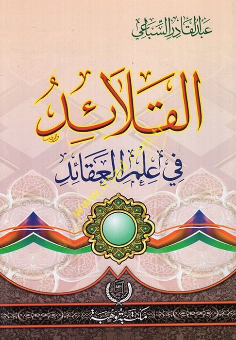 el-Kalaid fi ilmil-akaid  - القلائد في علم العقائد