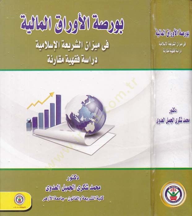 Bursatul-Evakil-Maliyye fi Mizaniş-Şeriatil-İslamiyye Dirase Fıkhiyye Mukarine - بورصة الأواق المالية في ميزان الشريعة الإسلامية دراسة فقهية مقارنة