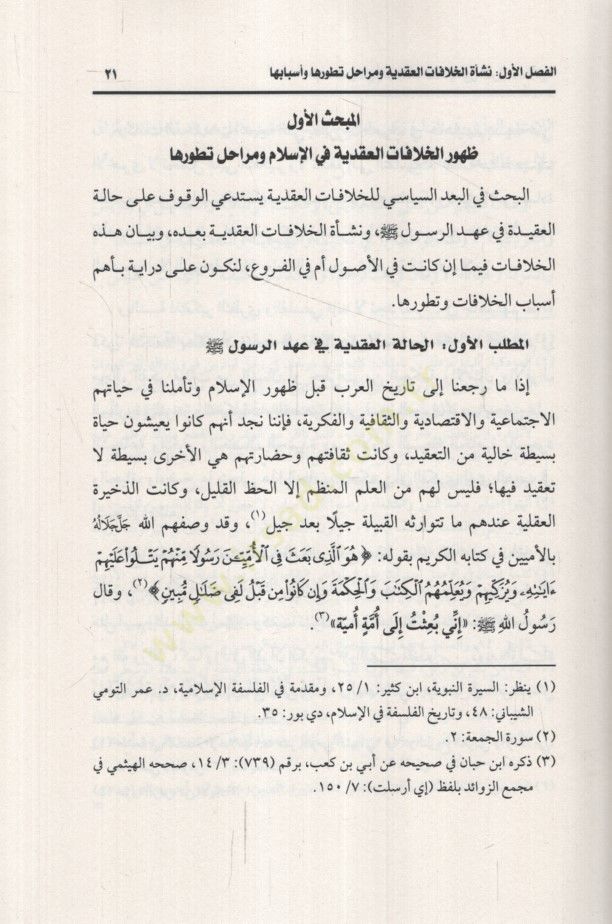 el-Budüs-Siyasi lil-Hilafatil-Akadiyye Beynel-Fırakil-İslamiyye - البعد السياسي للخلافات العقدية بين الفرق الإسلامية