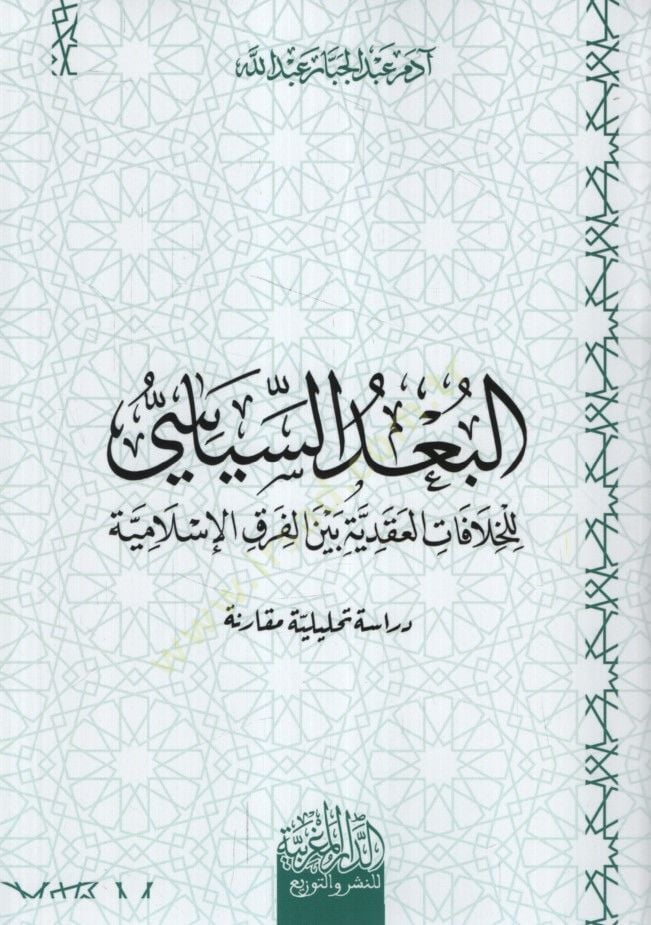 el-Budüs-Siyasi lil-Hilafatil-Akadiyye Beynel-Fırakil-İslamiyye - البعد السياسي للخلافات العقدية بين الفرق الإسلامية