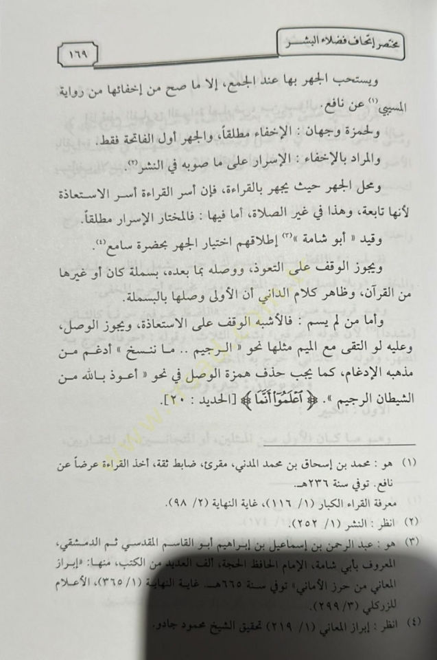 Muhtasaru İthafi Fudalail-Beşer bil-Kıraatil-Erbaa Aşer - مختصر إتحاف فضلاء البشر بالقراءات الأربعة عشر