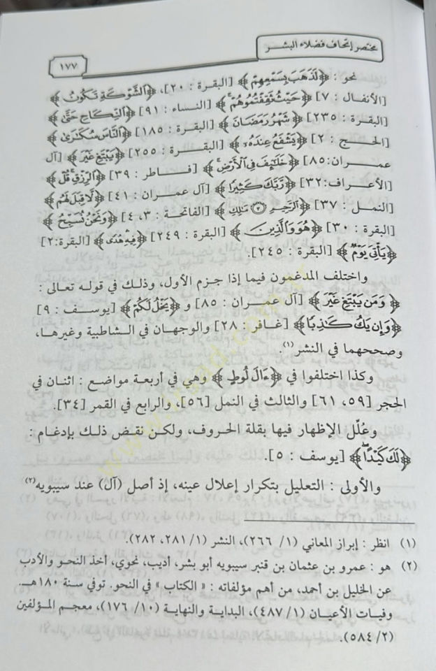 Muhtasaru İthafi Fudalail-Beşer bil-Kıraatil-Erbaa Aşer - مختصر إتحاف فضلاء البشر بالقراءات الأربعة عشر