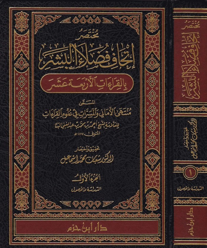 Muhtasaru İthafi Fudalail-Beşer bil-Kıraatil-Erbaa Aşer - مختصر إتحاف فضلاء البشر بالقراءات الأربعة عشر