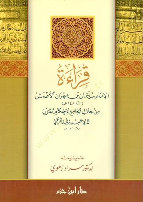 Kıraatül-İmam Süleyman b. Mehran El-Ameş  min Hilalil-Cami li-Ahkamil-Kuran  - قراءة الإمام سليمان بن مهران الأعمش من خلال الجامع لأحكام القرآن