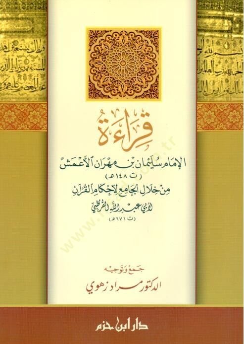 Kıraatül-İmam Süleyman b. Mehran El-Ameş  min Hilalil-Cami li-Ahkamil-Kuran  - قراءة الإمام سليمان بن مهران الأعمش من خلال الجامع لأحكام القرآن