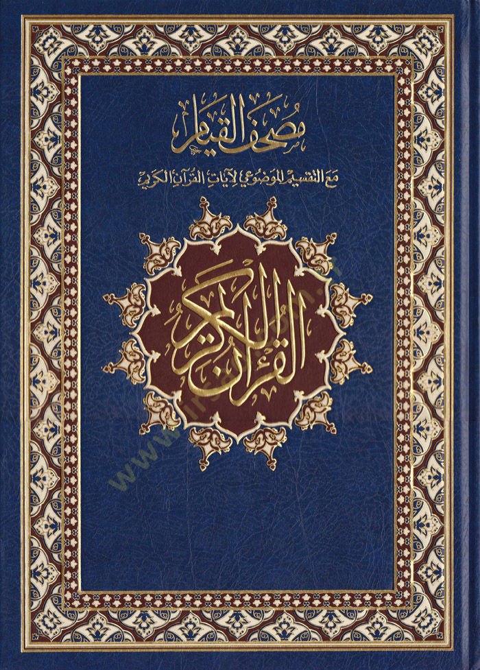 Mushafül-Kıyam maa Taksimil-Mevzui li-Ayatil-Kuranil-Kerim - مصحف القيام مع التقسيم الموضوعي لآيات القرآن الكريم