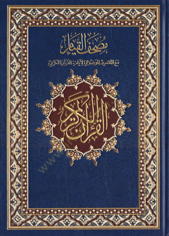 Mushafü'l-Kıyam maa Taksimi'l-Mevzui li-Ayati'l-Kur'ani'l-Kerim آن الكريم