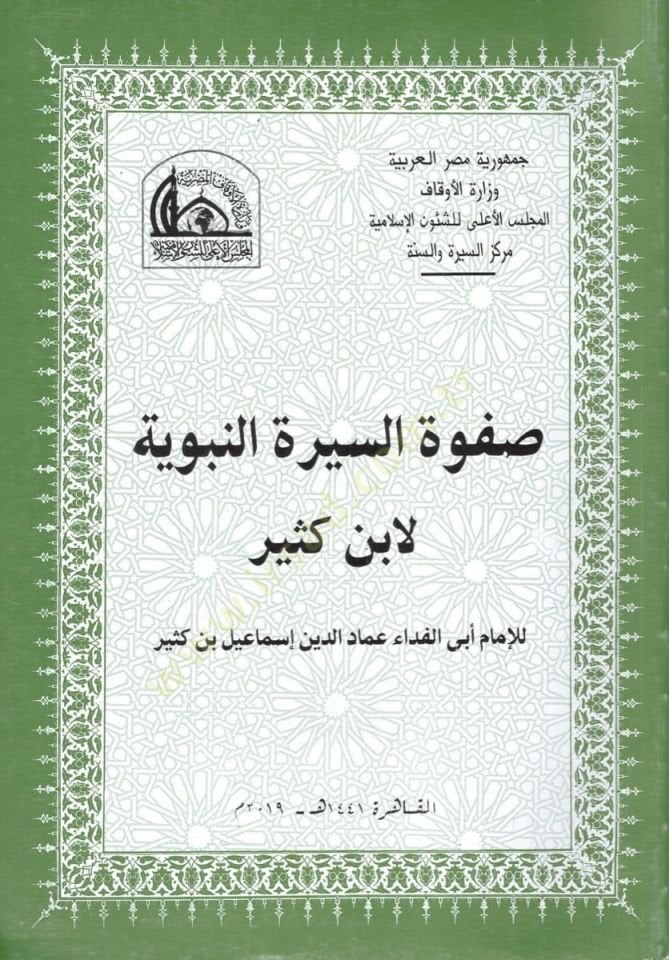 Safvetü's-Sireti'n-Nebeviyye - صفوة السيرة النبوية