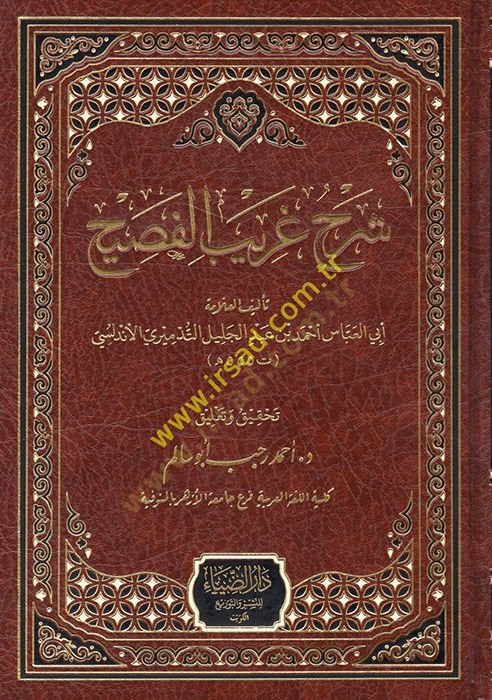 Şerhu Garibil-Fasih  - شرح غريب الفصيح