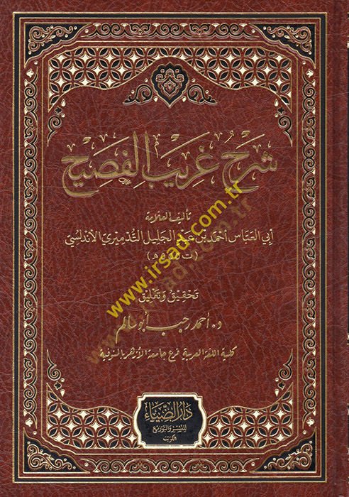 Şerhu Garibil-Fasih  - شرح غريب الفصيح