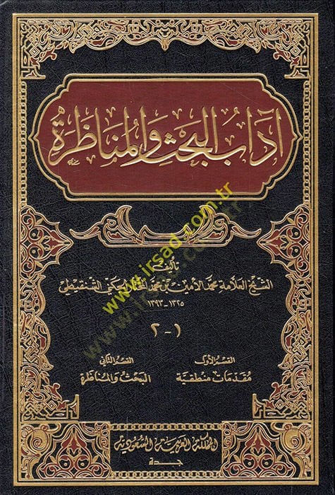 Adabül-bahs vel-münazara  - آداب البحث والمناظرة