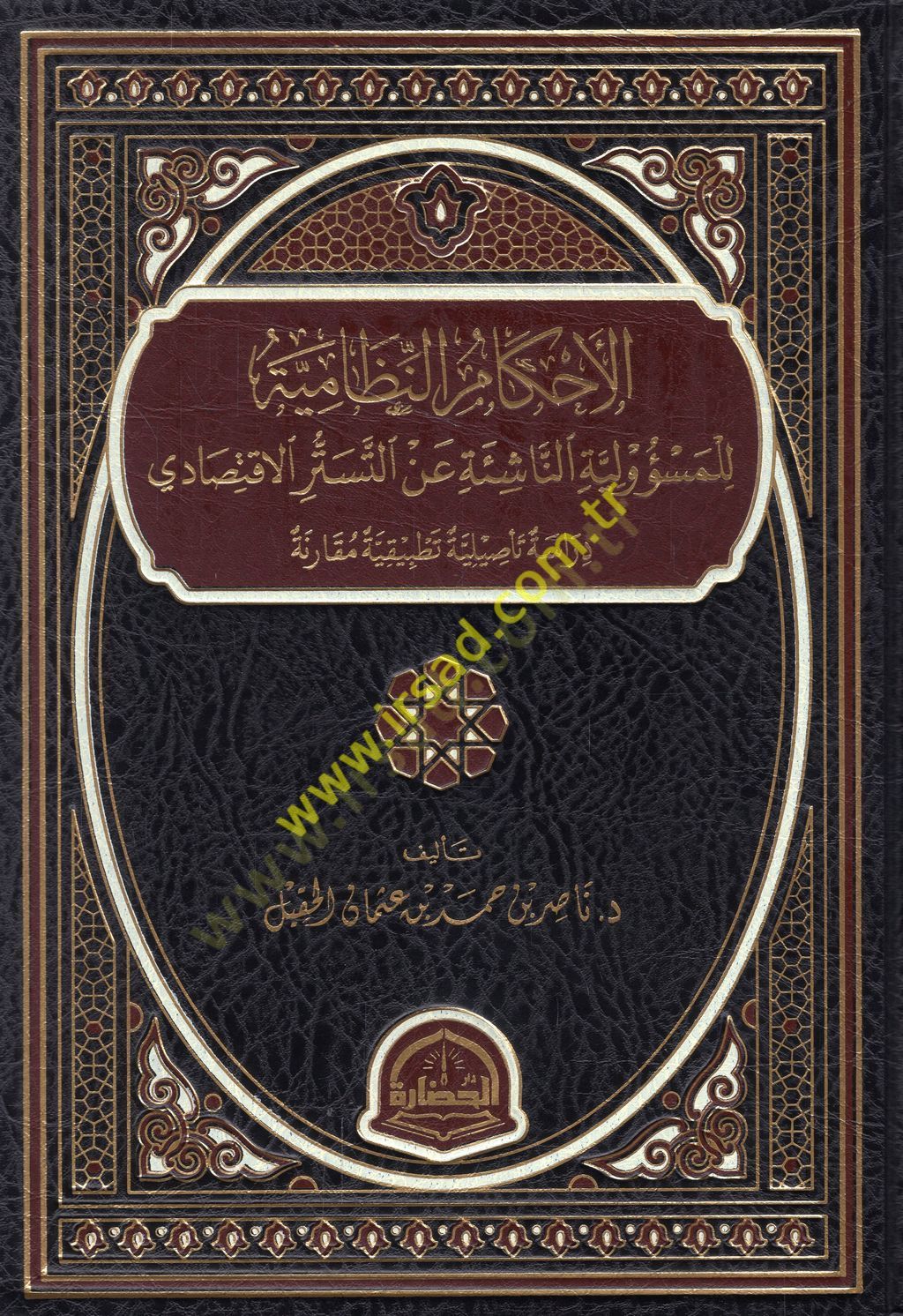 el-Ahkamün-nizamiyyetül-mesuliyye en-naşie et-tesettüril-iktisadi  - الأحكام النظامية للمسؤولية الناشئة عن التستر الاقتصادي  دراسة تأصيلية تطبيقية مقارنة