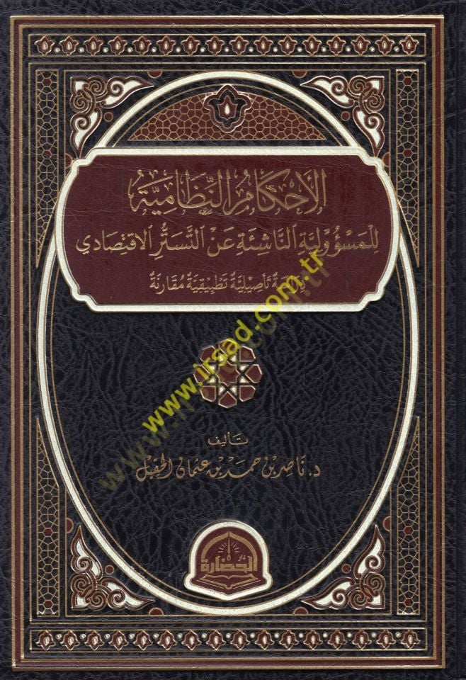 el-Ahkamün-nizamiyyetül-mesuliyye en-naşie et-tesettüril-iktisadi  - الأحكام النظامية للمسؤولية الناشئة عن التستر الاقتصادي  دراسة تأصيلية تطبيقية مقارنة
