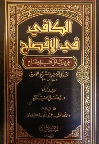 El-Kafi fil-İfsah an Mesaili Kitabil-İzah  - الكافي في الإفصاح عن مسائل كتاب الإيضاح