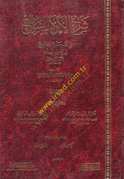 Şerhü'l-Kevkebi's-Satı' fi Nazmi Cem'i'l-Cevami' fi Usuli'l-Fıkh - شرح الكوكب الساطع في نظم جمع الجوامع