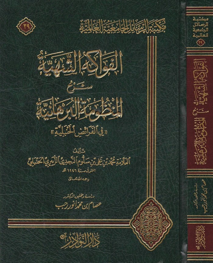 El-Fevakihüş-Şehiyye Şerhül-Manzumetil-Burhaniyye fil-Feraizil-Hanbeliyye - الفواكه الشهية شرح المنظومة البرهانية في الفرائض الحنبلية