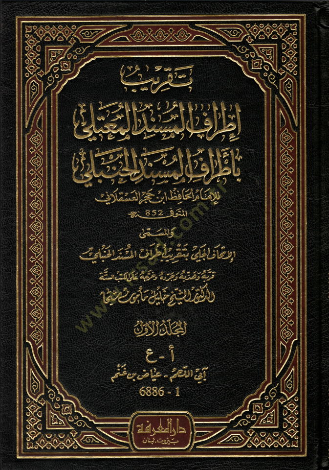 Takribu İtrafi'l-Müsnedi'l-Mu'teli bi-Etrafi'l-Müsnedi'l-Hanbeli حنبلي المسمى الإتحاف الجلي بتقريب أطراف المسند الحنبلي