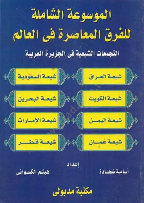 El-Mevsuatüş-Şamile lil-Fırakil-Muasıra fil-alem Et-Tecemmuatüş-Şiiyye fil-Ceziretil-Arabiyye - الموسوعة الشاملة للفرق المعاصرة في العالم التجمعات الشيعية في الجزيرة العربية