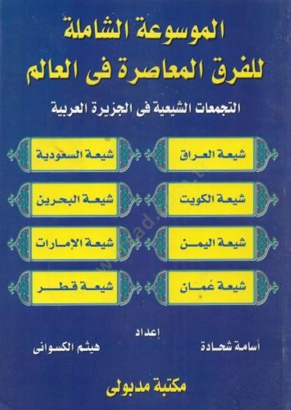 El-Mevsûatü'ş-Şâmile li'l-Fıraki'l-Muâsıra fi'l-Âlem Et-Tecemmuâtü'ş-Şiiyye fi'l-Cezireti'l-Arabiyye - الموسوعة الشاملة للفرق المعاونة صرة في العالم التجمعات الرائعة في الجزيرة العربية