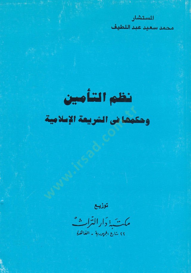 Nizamüt-temin ve hükmuha fiş-şeriatil-İslamiyye  - نظام التأمين وحكمها في الشريعة الإسلامية