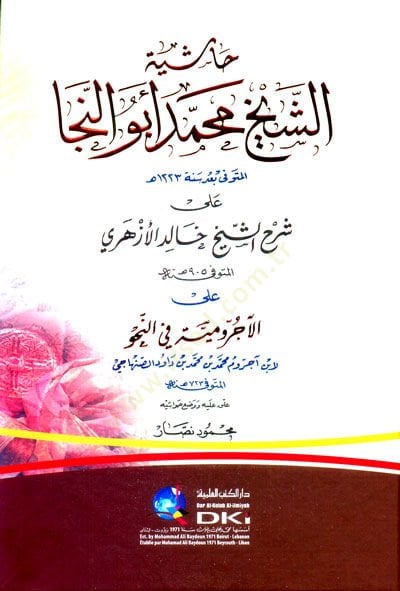 Haşiyetü'ş-Şeyh Muhammed Ebü'n-Neca ala Şerhi'ş-Şeyh Halid Al-Ezheri ala'l-Acurrumiyye fi'n-Nahv - حاشية الشيخ محمد أبو النجا على شرح ال شيخ خالد الأزهري على الآجرومية في النحو