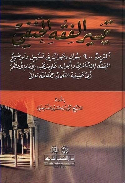 Teysirül-Fıkhil-Hanefi  - تيسير الفقه الحنفي أكثر من 900 سؤال وجواب في تسهيل وتوضيح الفقه الإسلامي