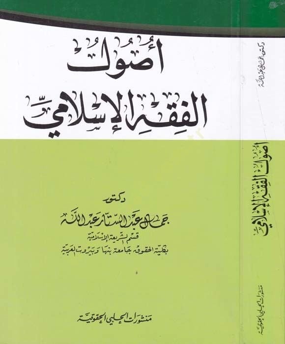 Usulül-Fıkhil-İslami  - أصول الفقه الإسلامي
