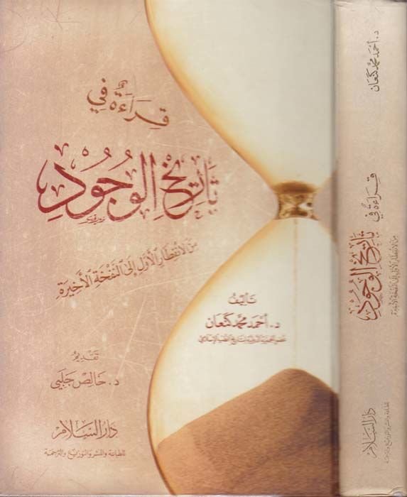 Kırae fi Tarihil-Vücud minel-İnfitaril-Evvel ilan-Nefhatil-Ahire - قراءة في تاريخ الوجود من الأنفطار الأول الى النفحة الأخيرة