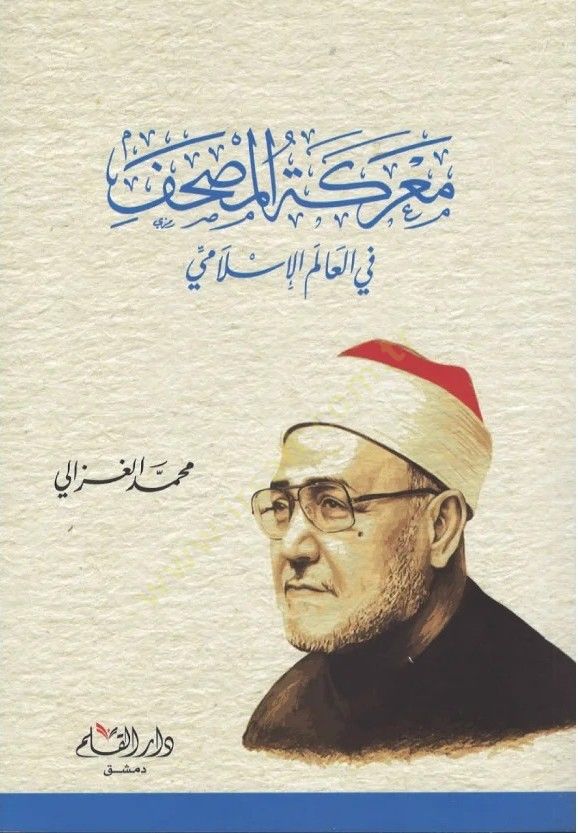 Mareketül-Mushaf fil-Alemil-İslami  - معركة المصحف في العالم الإسلامي