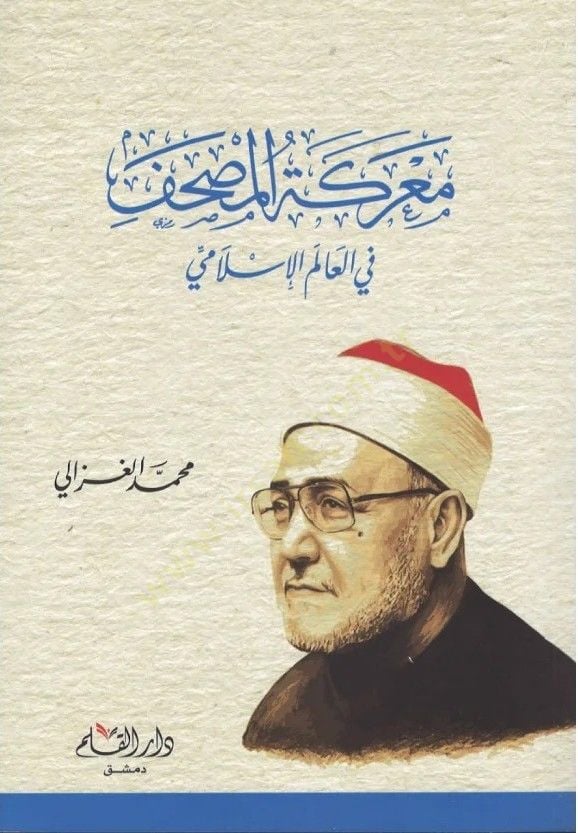 Mareketül-Mushaf fil-Alemil-İslami  - معركة المصحف في العالم الإسلامي