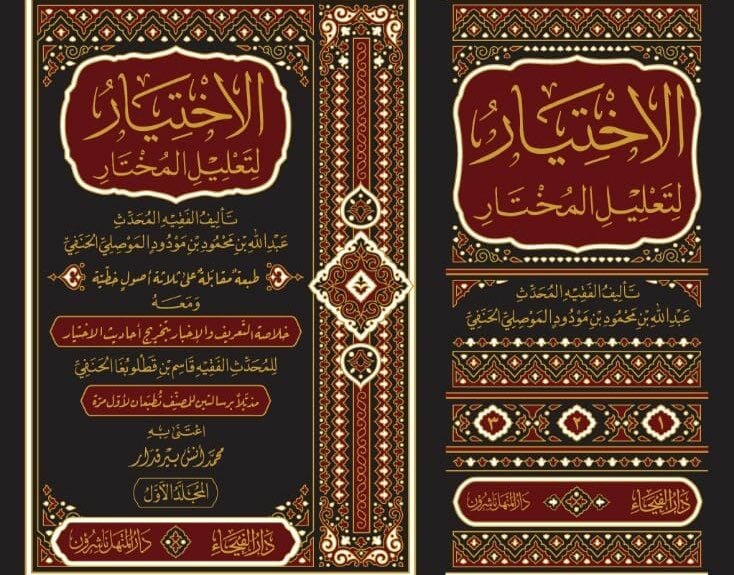 El-İhtiyar li-Talilil-Muhtar  - الاختيار لتعليل المختار
